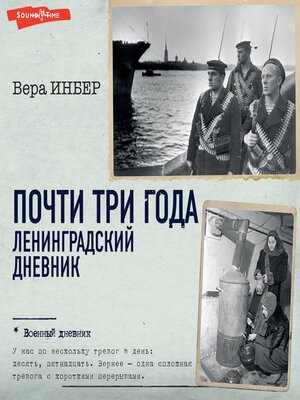 cover image of Почти три года. Ленинградский дневник